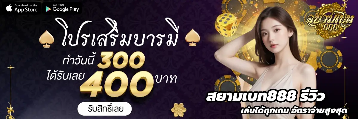 สยาม เบ ท 888